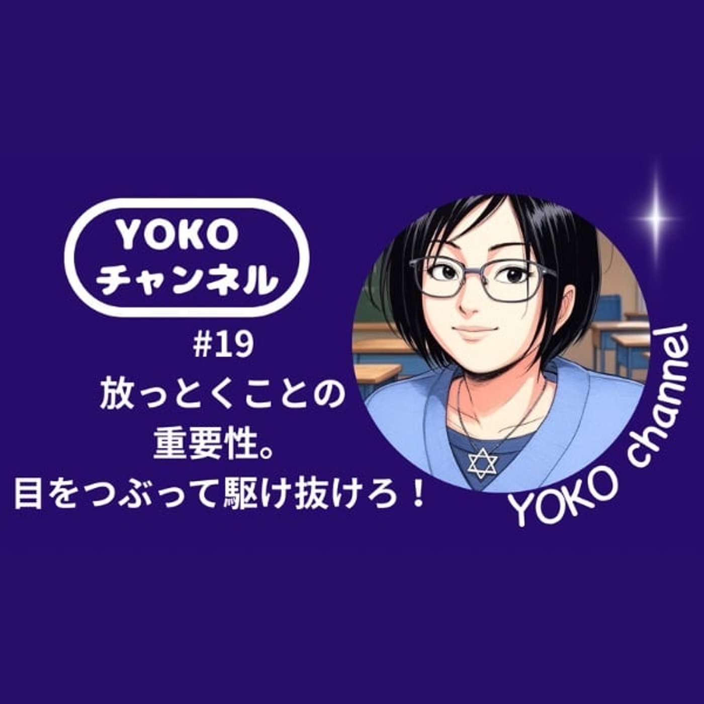 #19 放っとくことの重要性。目をつぶって駆け抜けろ！