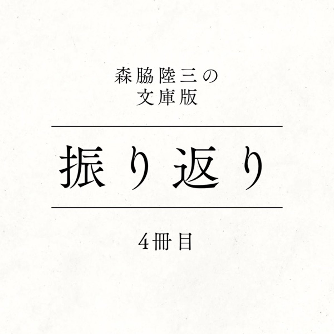 4冊目『振り返り』 episode artwork
