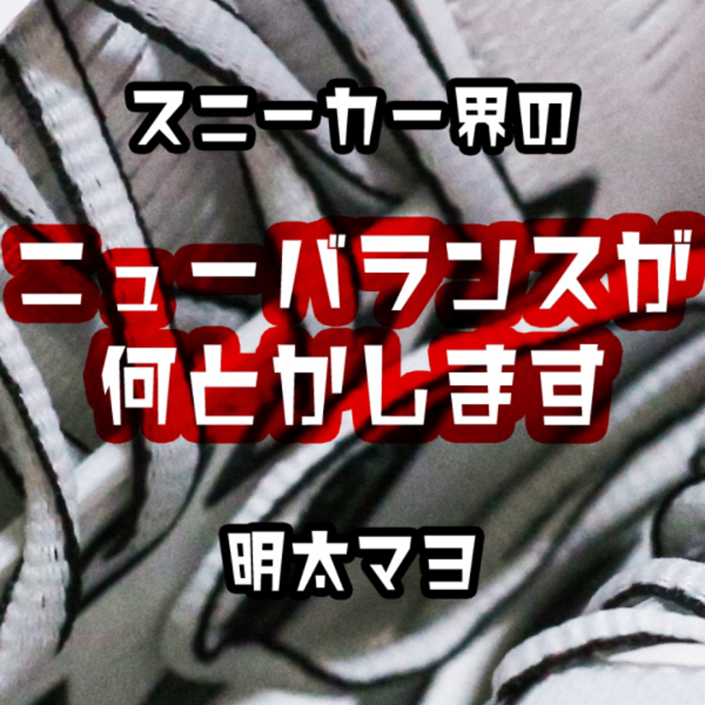 朝ごはんの支度をしながらランシュー界におけるニューバランスの立ち位置を考える episode artwork