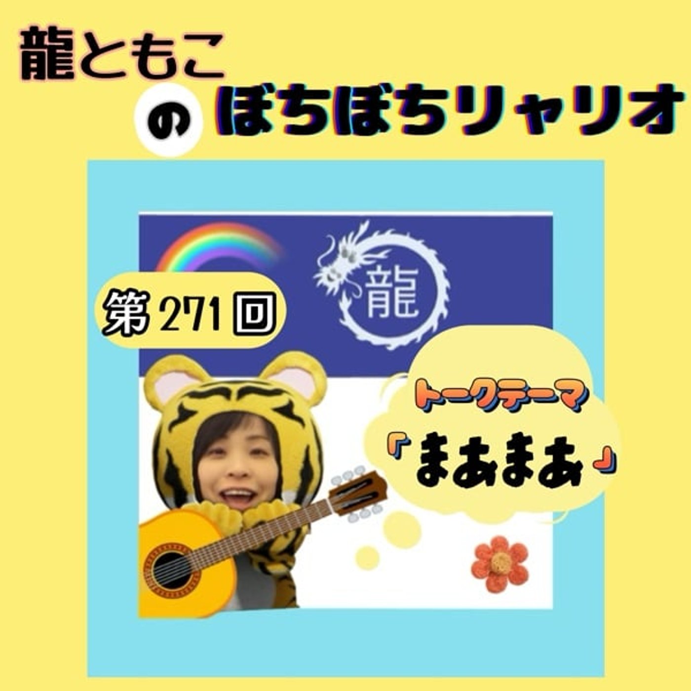 第271回☆テーマ「#まあまあ」