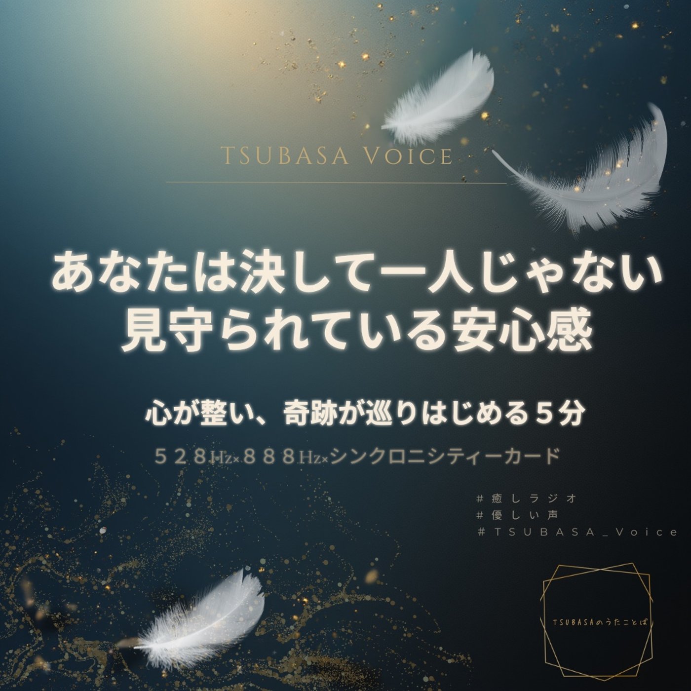 あなたは決して一人じゃない。見守られている安心感｜528Hz×888Hz episode artwork
