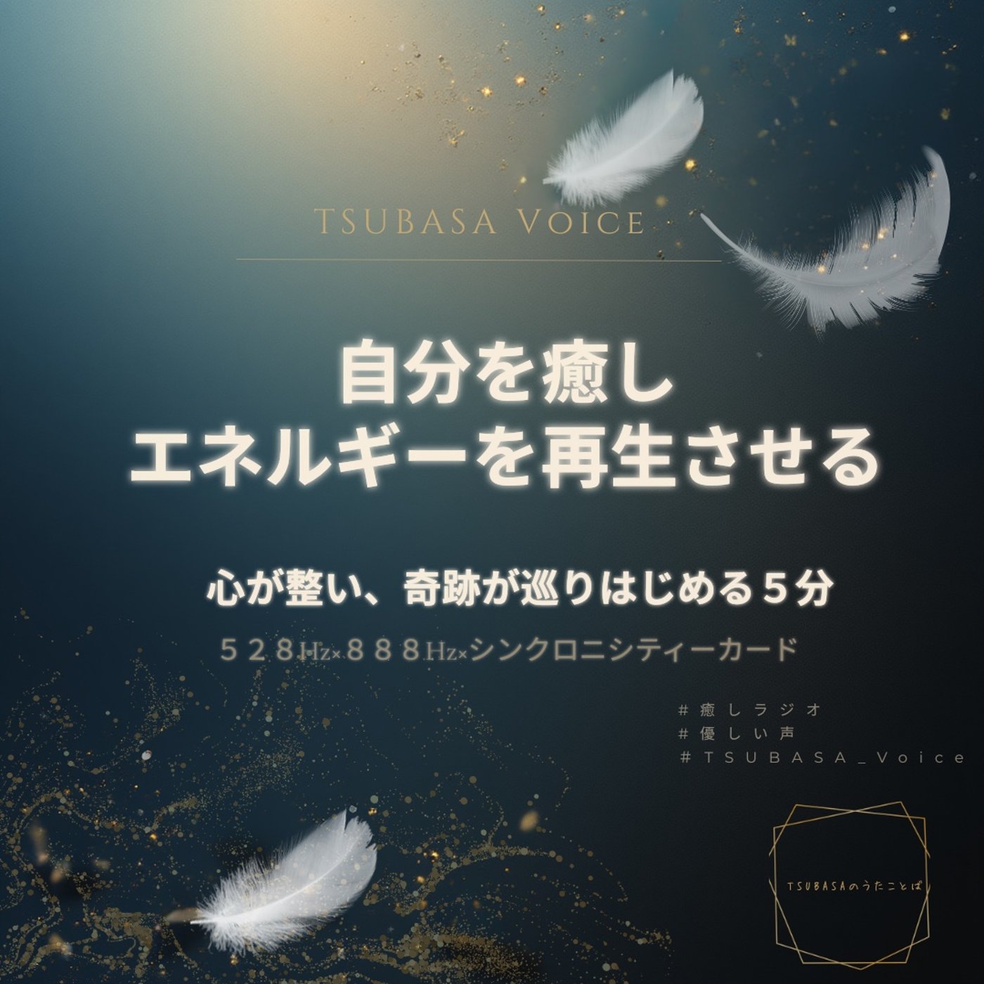 【心が整う朝】自分を癒やし、エネルギーを再生させる｜528Hz×888Hz episode artwork