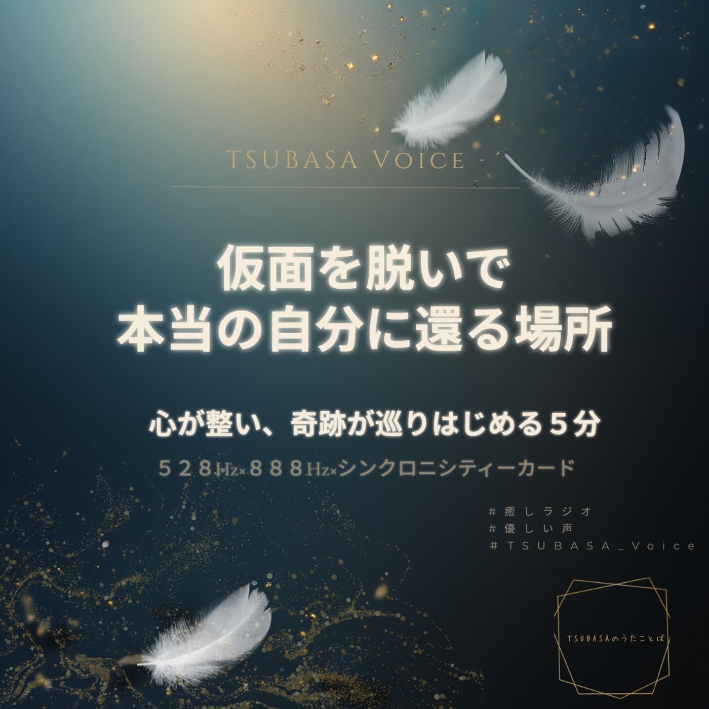 【心が整う朝】仮面を脱いで、本当の自分に還る場所｜528Hz×888Hz episode artwork