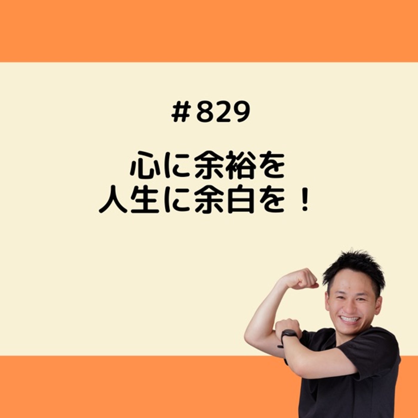 心に余裕を、人生に余白を！ episode artwork