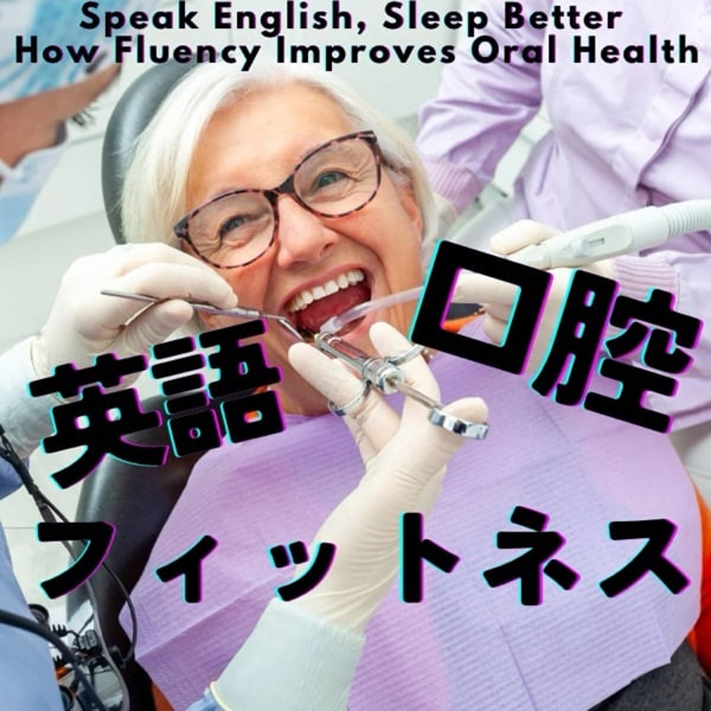 英語学習=口腔フィットネス!!モーター理論の新常識 英語学習=口腔フィットネス!!モーター理論の新常識