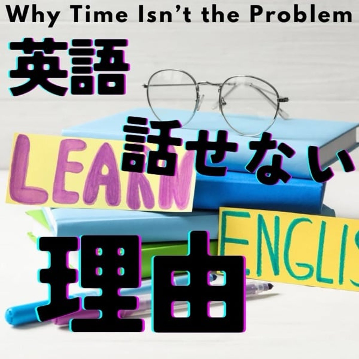 1日1時間、1年半。それでも英語が話せない人の共通点 1日1時間、1年半。それでも英語が話せない人の共通点