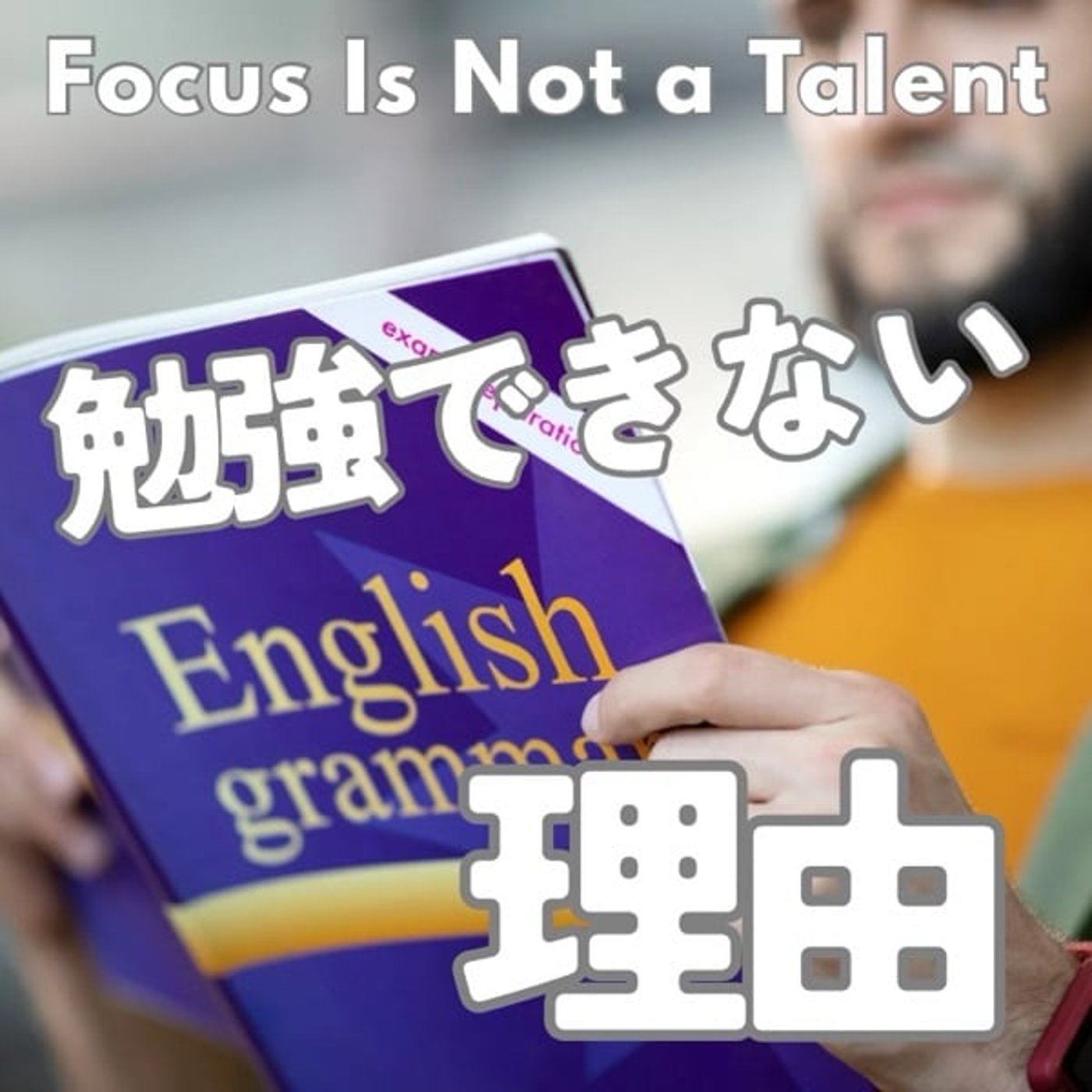 なぜ勉強できないのか?SNSと脳の危険な関係 なぜ勉強できないのか?SNSと脳の危険な関係