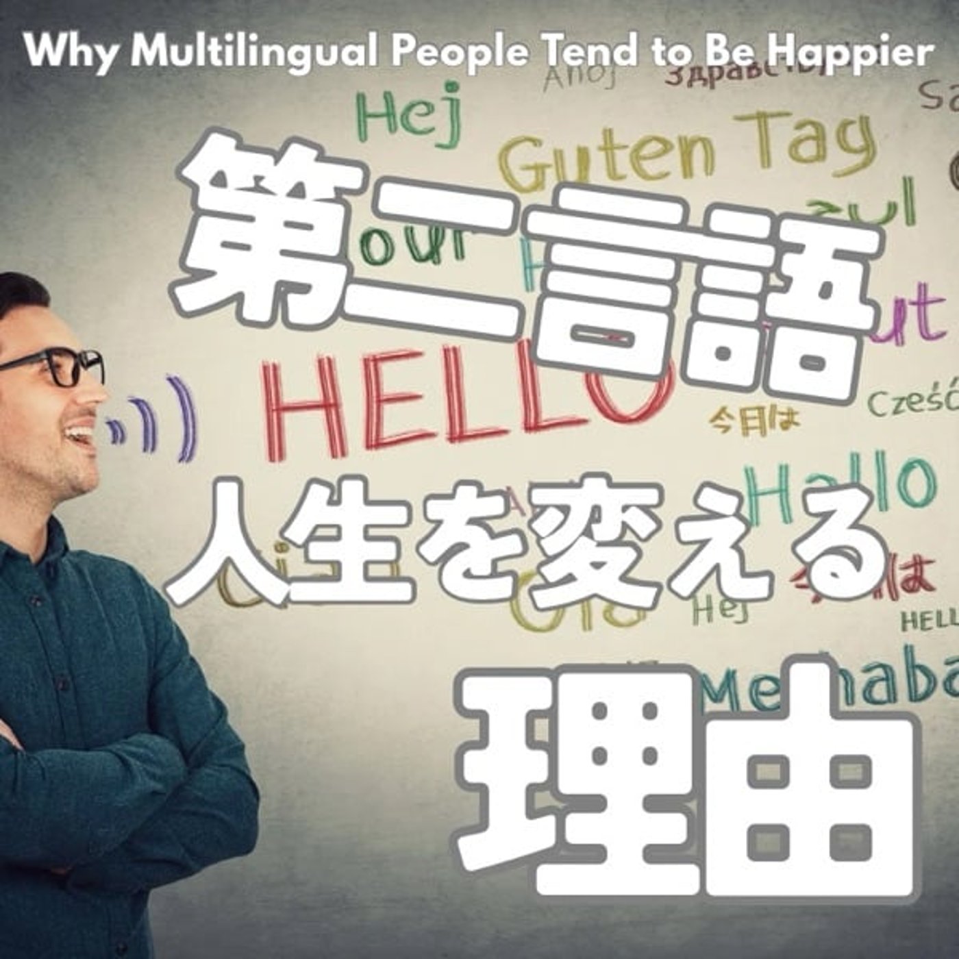 なぜ第二言語を学ぶと、人生が生きやすくなるのか なぜ第二言語を学ぶと、人生が生きやすくなるのか