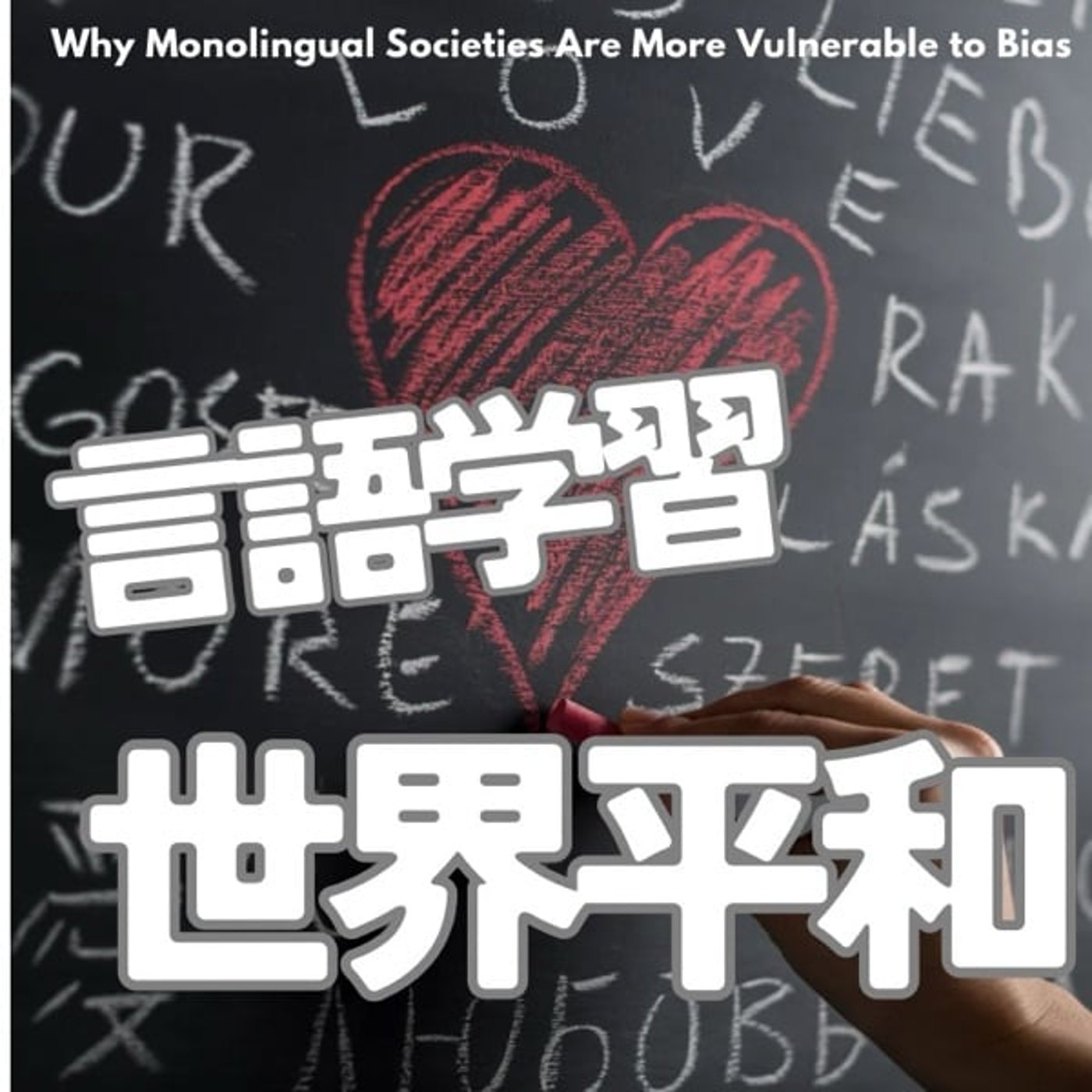 第二言語が世界平和につながる理由 第二言語が世界平和につながる理由