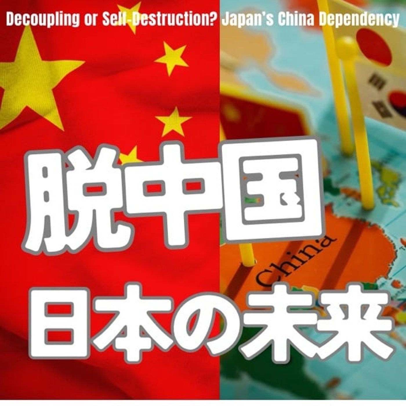 報道では語られない「脱中国」の本当の代償 報道では語られない「脱中国」の本当の代償