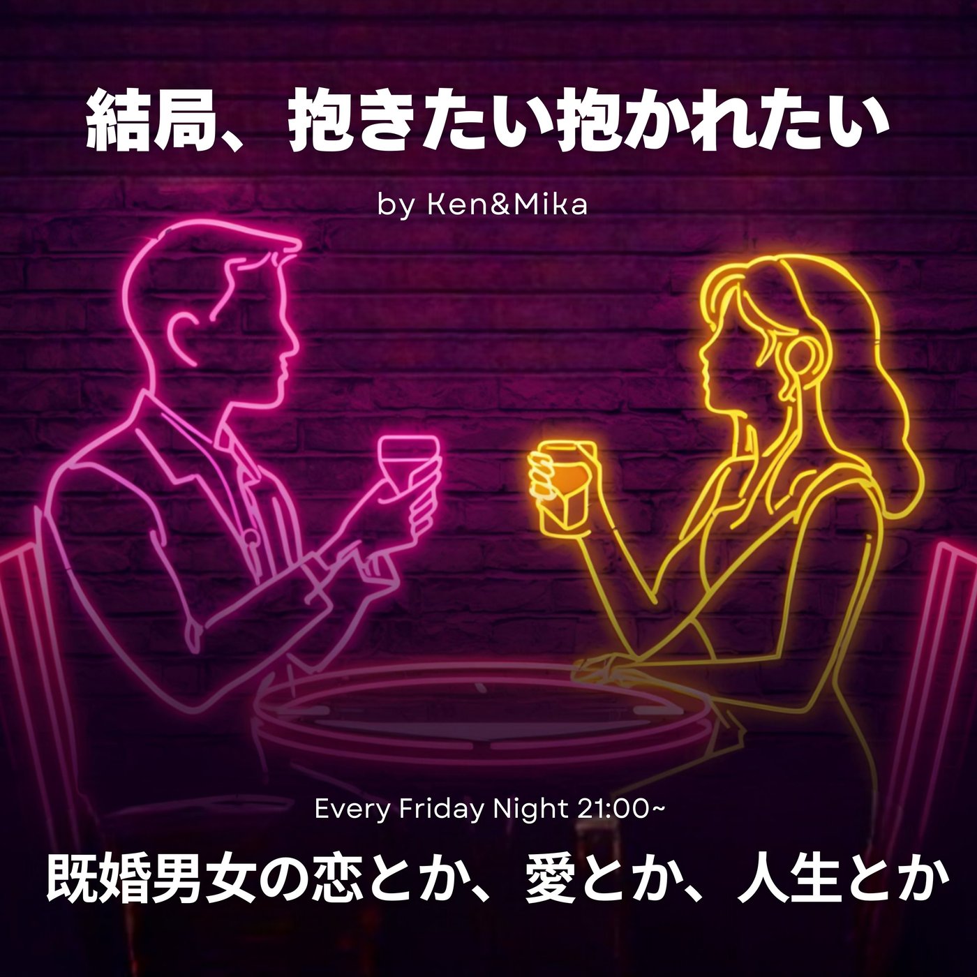 #7 結局、抱きたい抱かれたい