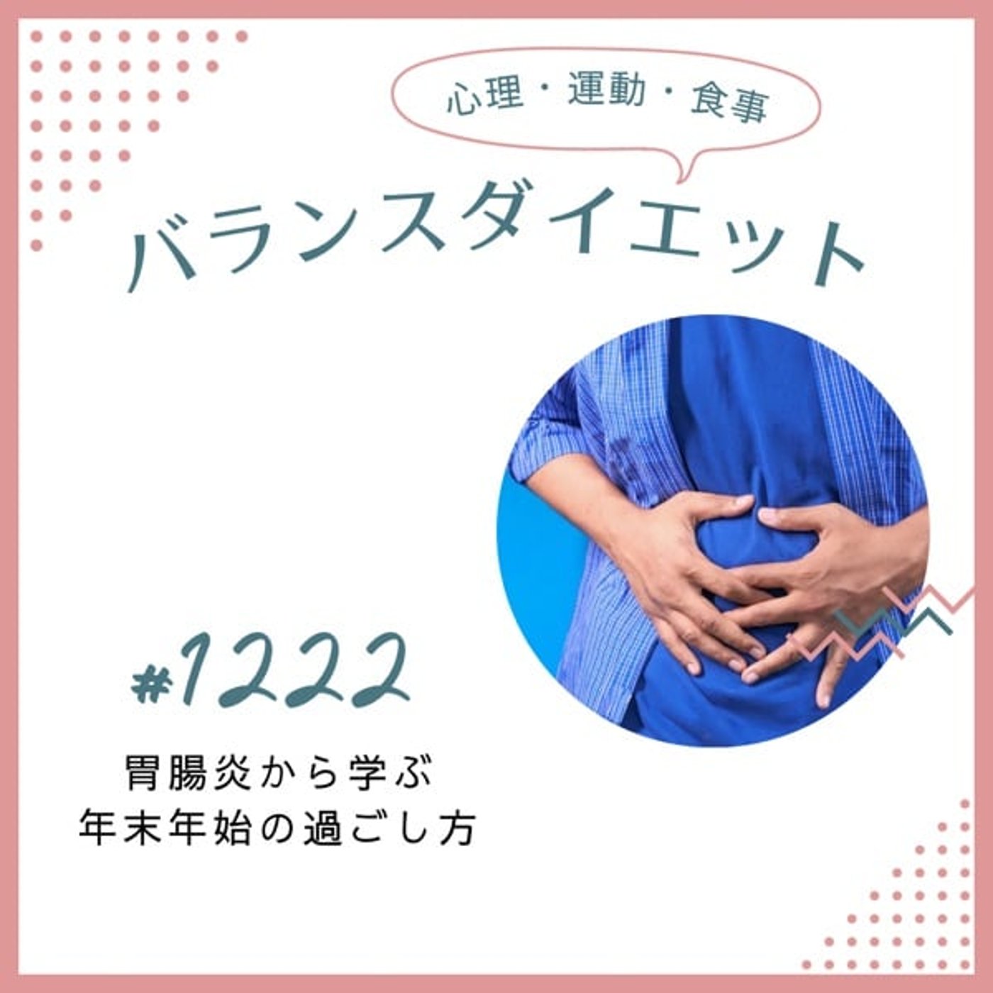 #1222胃腸炎から学ぶ年末年始の過ごし方