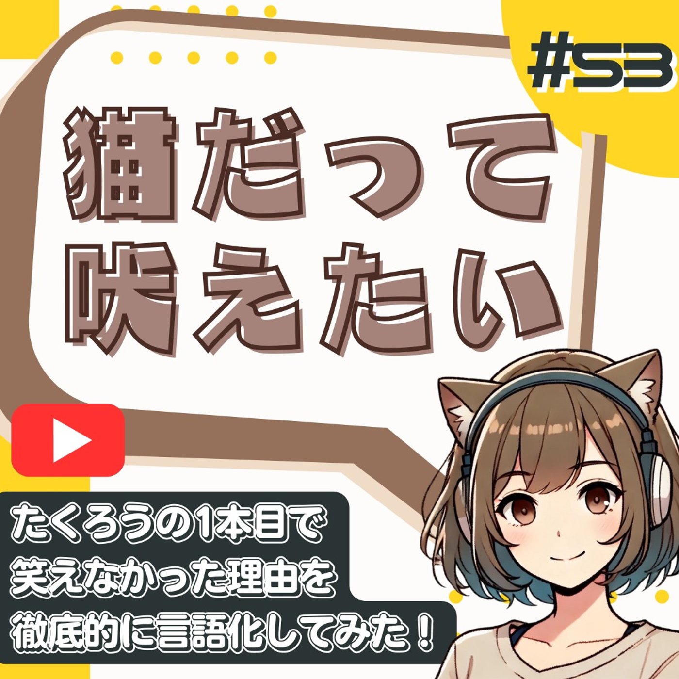 [#53]【M-1考察】たくろうの1本目が微妙だった人へ｜演技から読み解く決勝戦 episode artwork