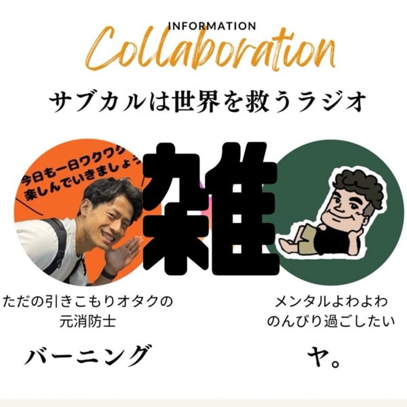 雑サブカルトーク📻ひっさびさの近況オフレコトーク