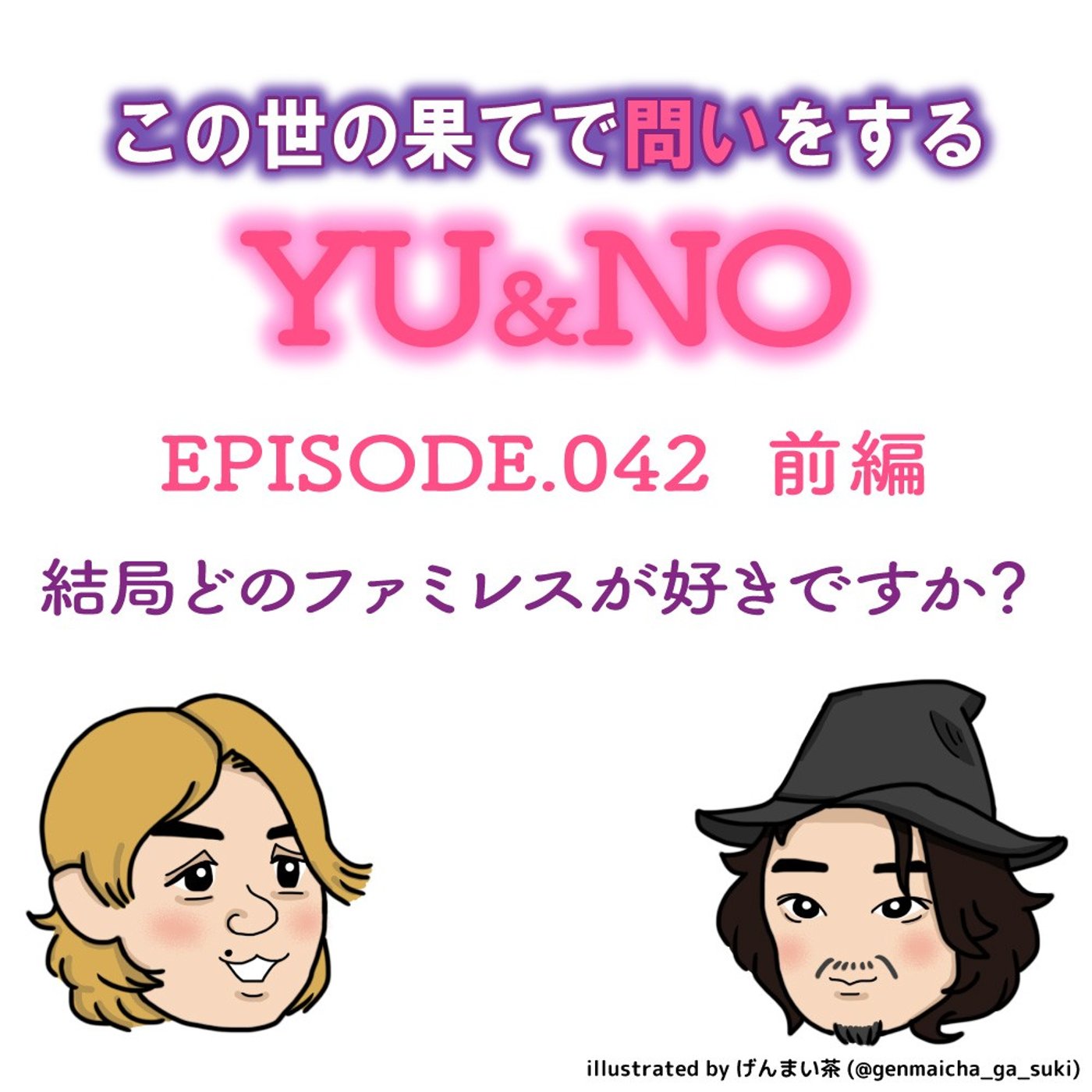 雑談No.042【前編】結局どこのファミレスが一番好きなんですか？ episode artwork