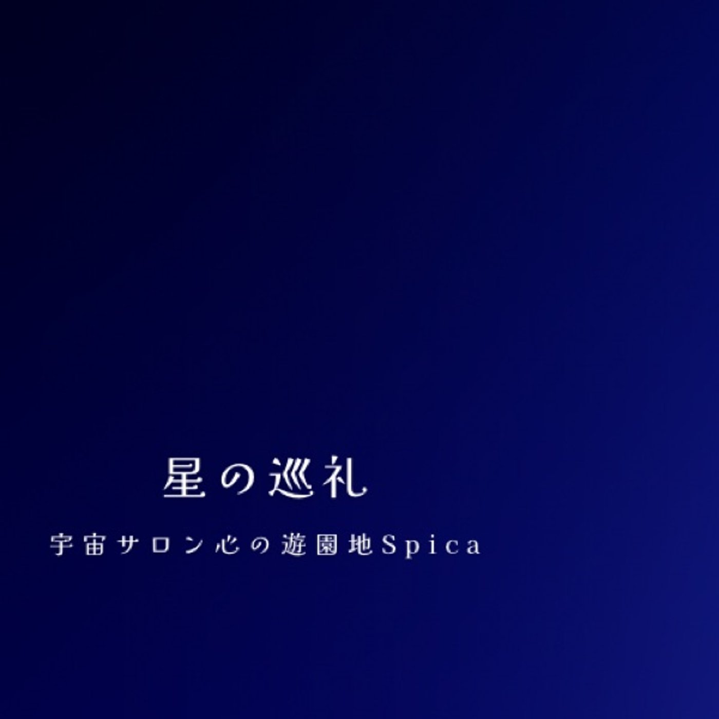 星の巡礼・十二星座|ふたご座の物語 episode artwork