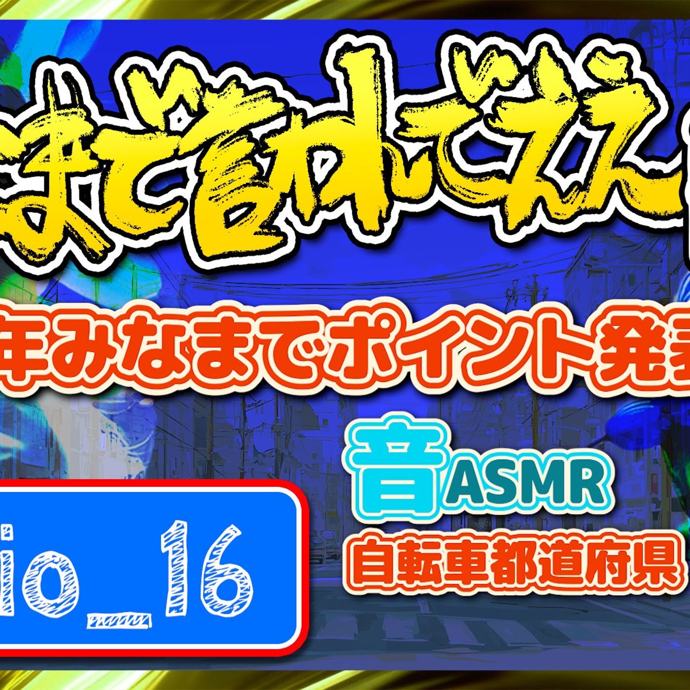#17 2025ラストみなまでポイント発表（笑）（25.12.27） episode artwork