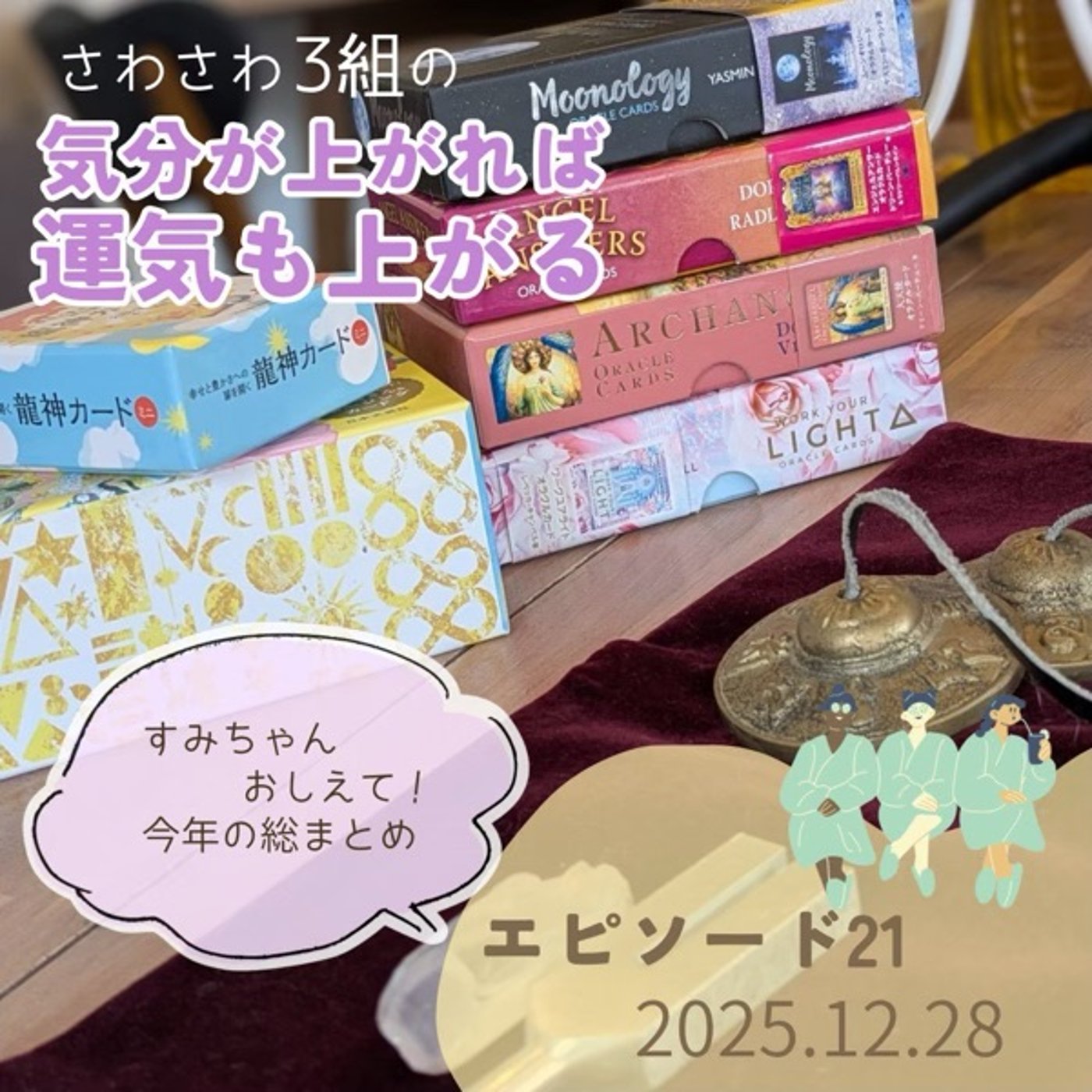 さわさわ3組スペシャル回  年末だぞ！振り返っちゃうぞ！ episode artwork