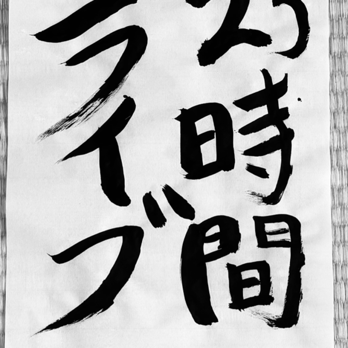 第23回 【生配信】25時間ライブ開催発表緊急会見 episode artwork