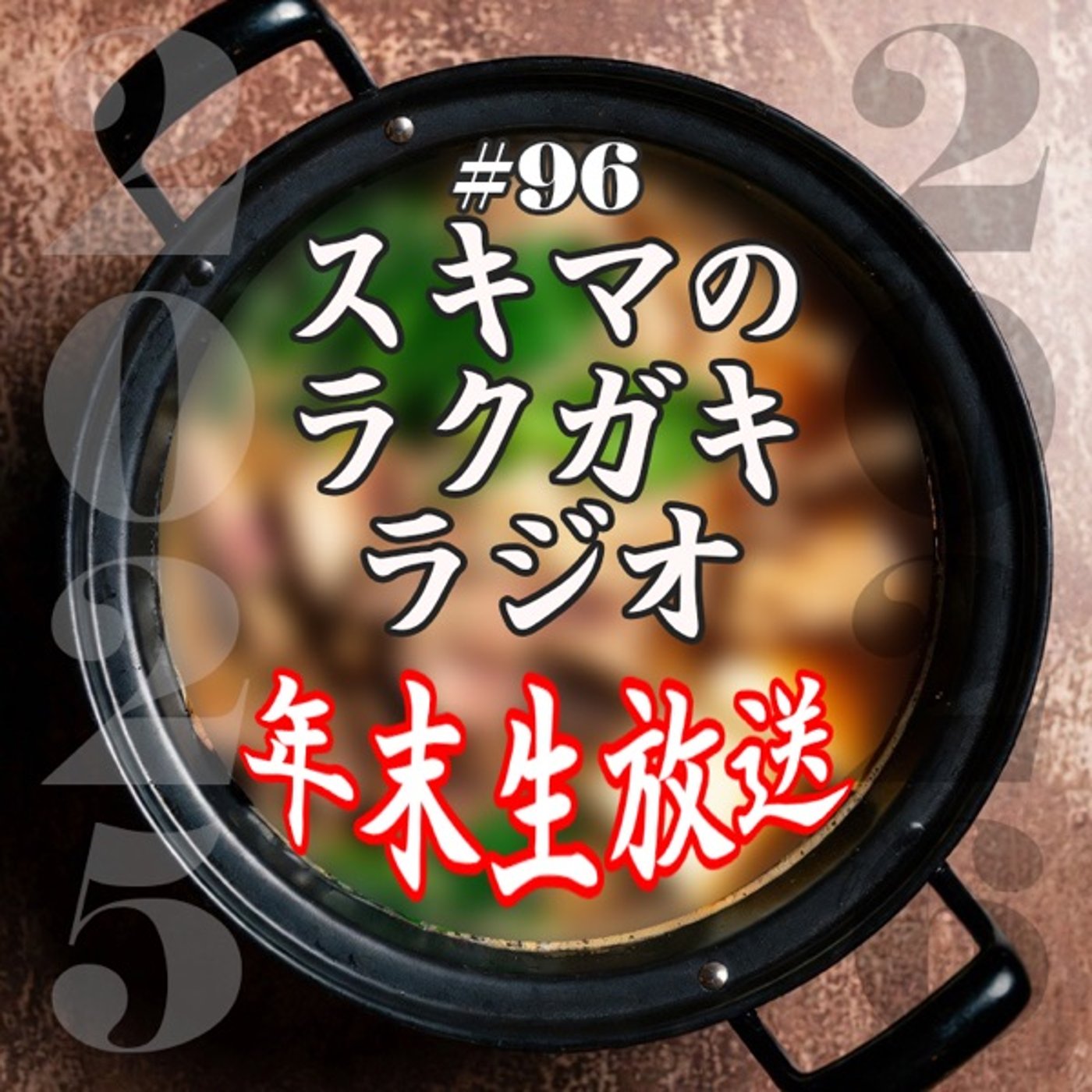 #96_1「2025年！鍋パーティー年末生放送」【ラブブプレゼント企画あり】 episode artwork