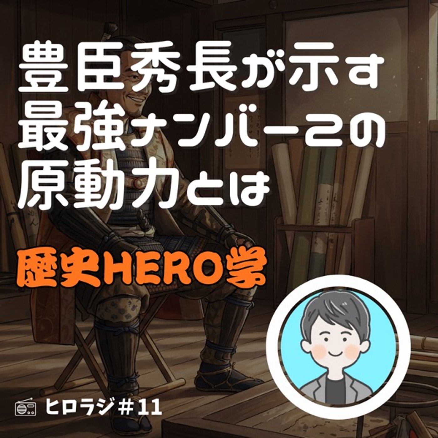 豊臣秀長が示す最強ナンバー2の原動力とは【歴史HERO学】 episode artwork
