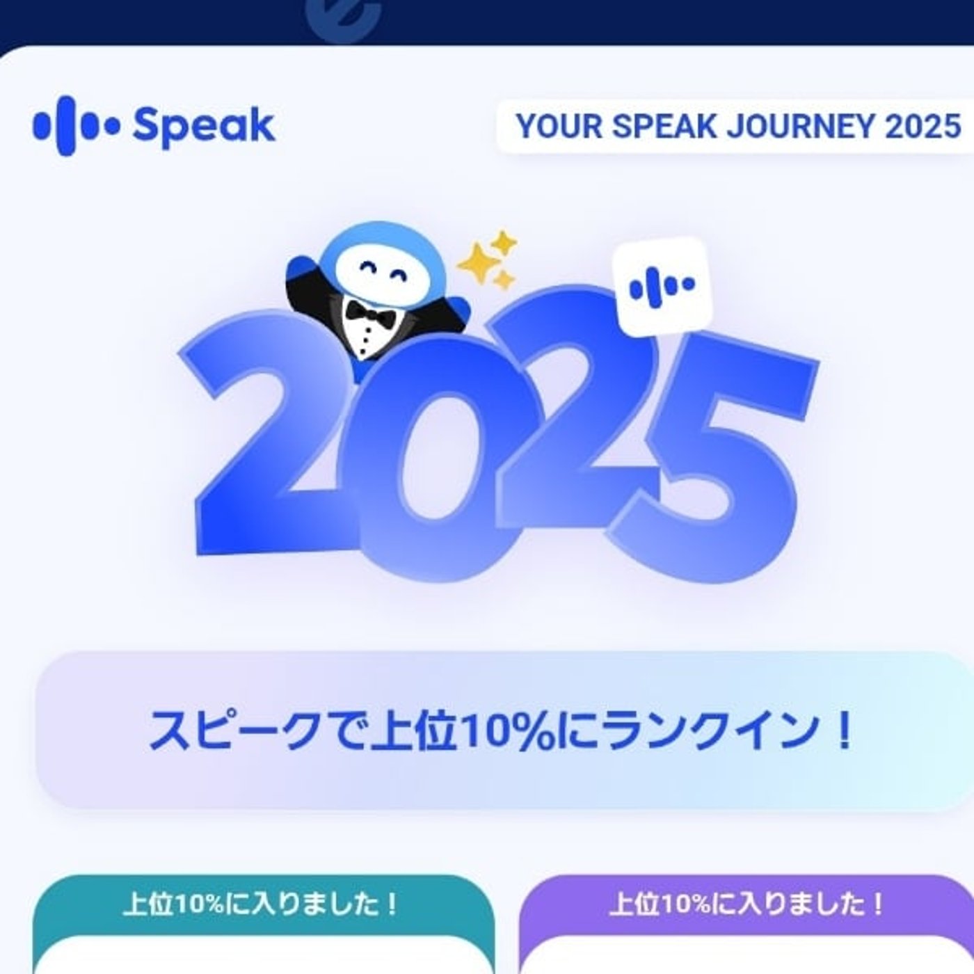 「英語、無理だわ」から1年。AI英会話アプリSpeakが続いた理由