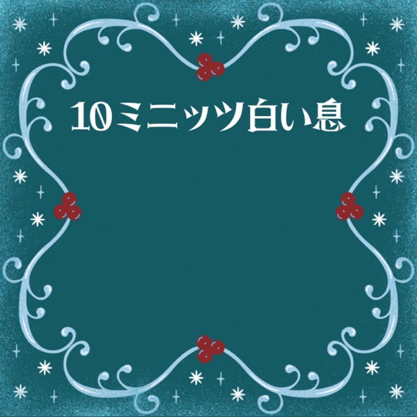 【CM】#10ミニッツ白い息、始まってるよ❄️12/27〜1/31まで♪ episode artwork