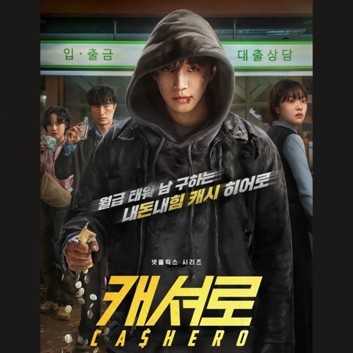 #447【CASHERO ～ヒーローは現金を持つ～】完！正義?自己防衛?社会風刺