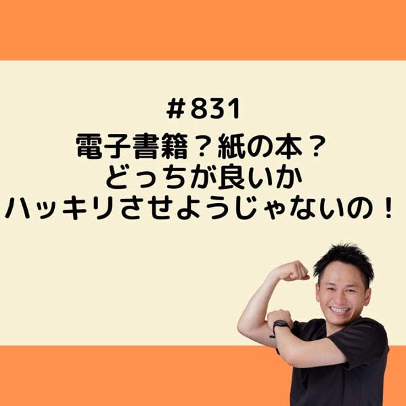 電子書籍？紙の本？どっちが良いかハッキリさせようじゃないの！ episode artwork