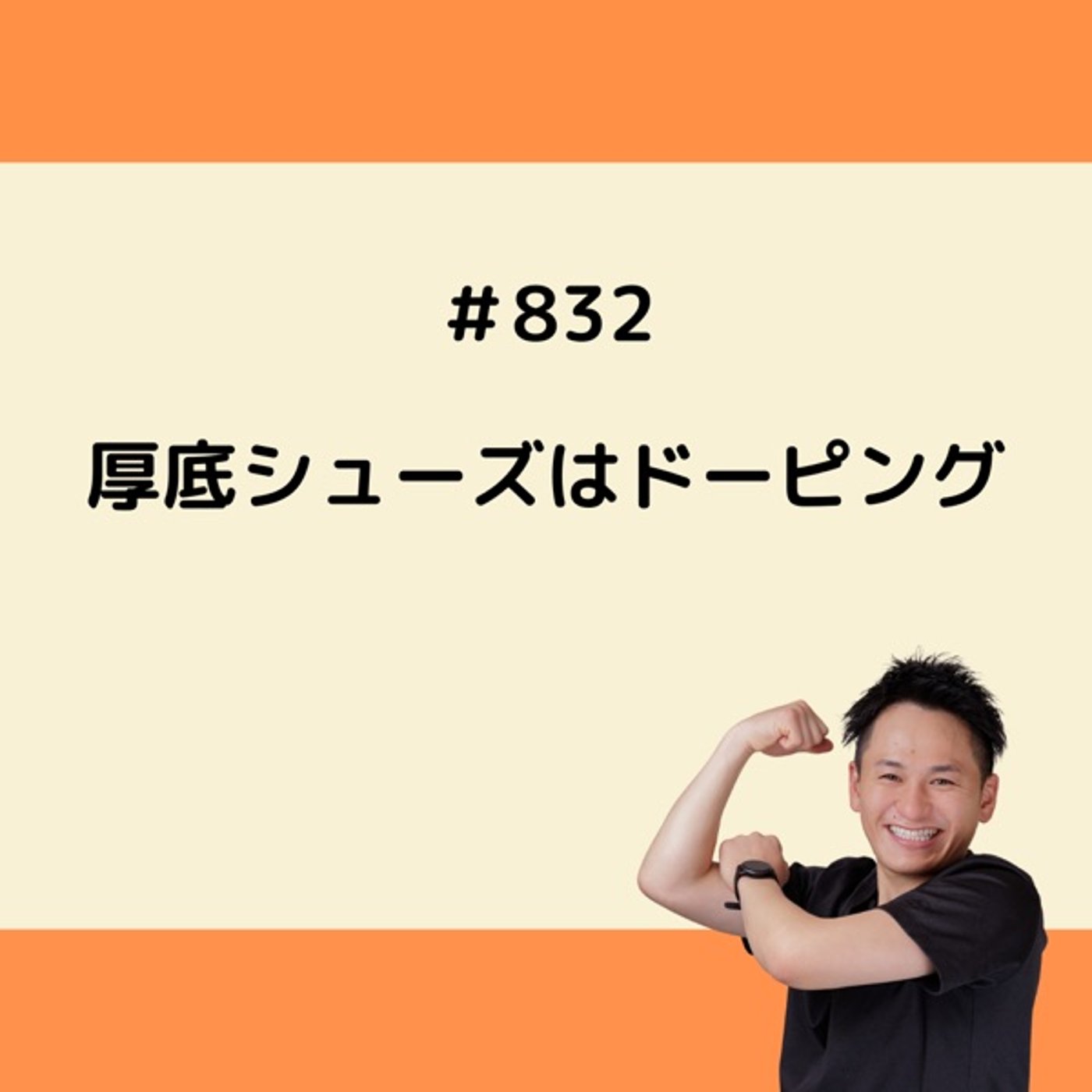 厚底シューズはドーピング episode artwork