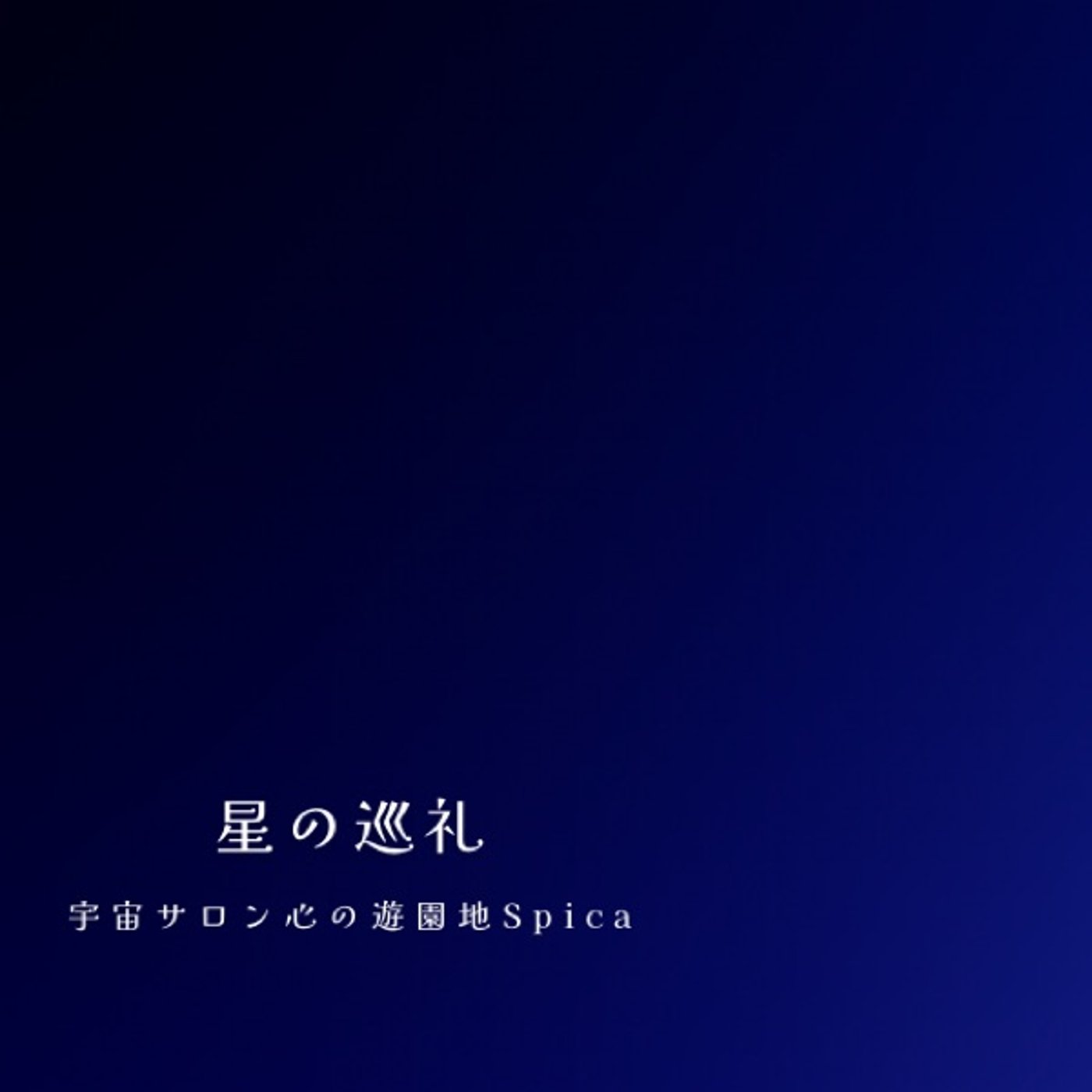 星の巡礼・十二星座|かに座の物語 episode artwork