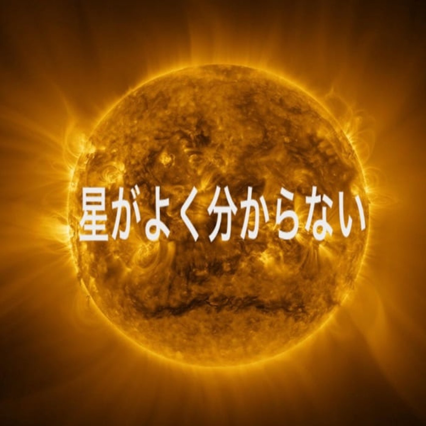 ラ. 音域/星/意識