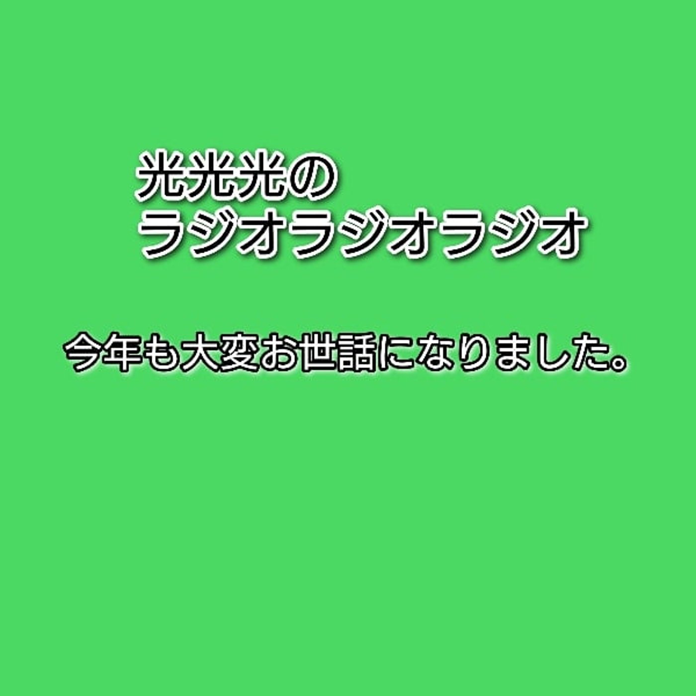 #203【暮】2025年ラスト回！年末の哀と飲み会の喜！ episode artwork