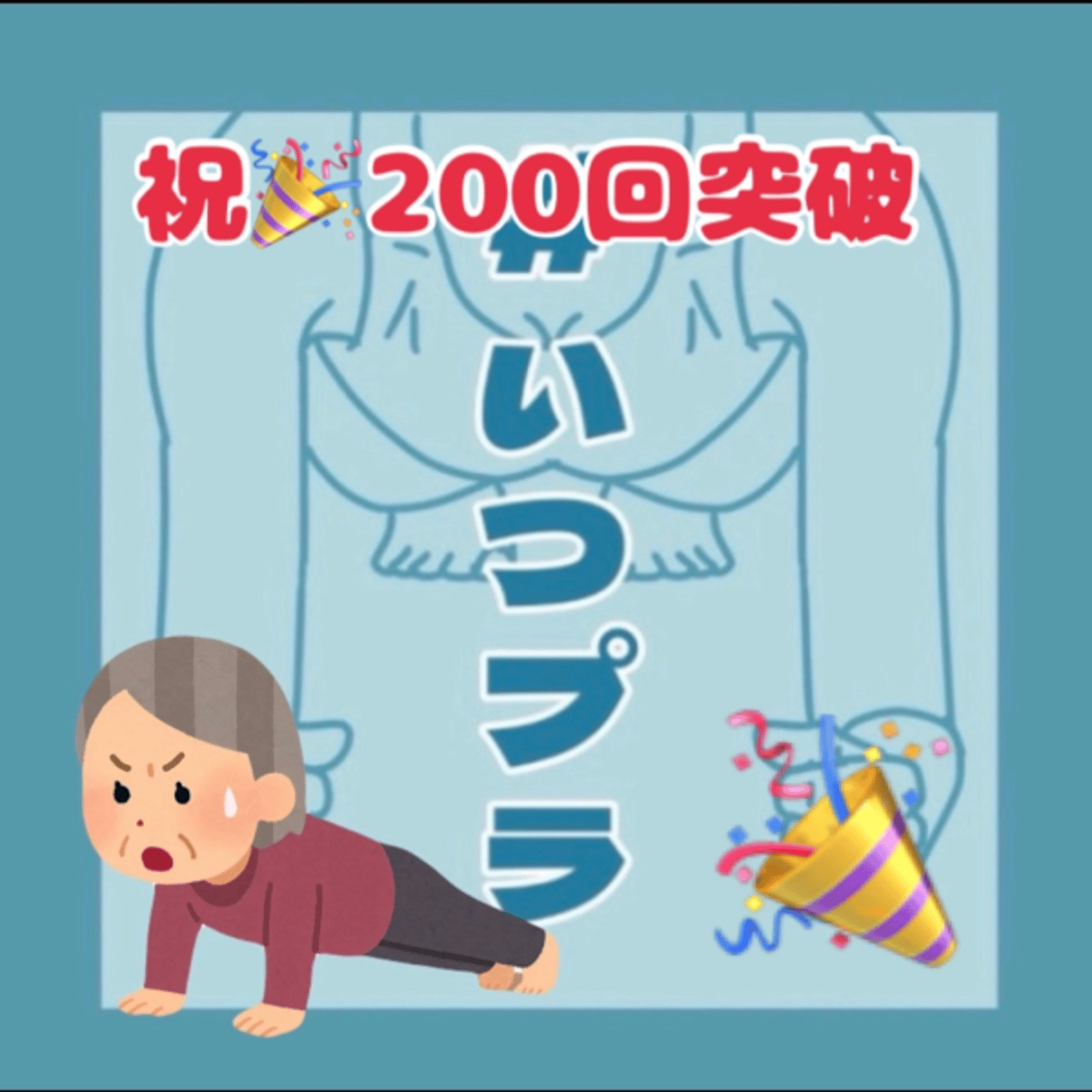 祝🎉200回突破《いつプラ》200（ヨネ） episode artwork