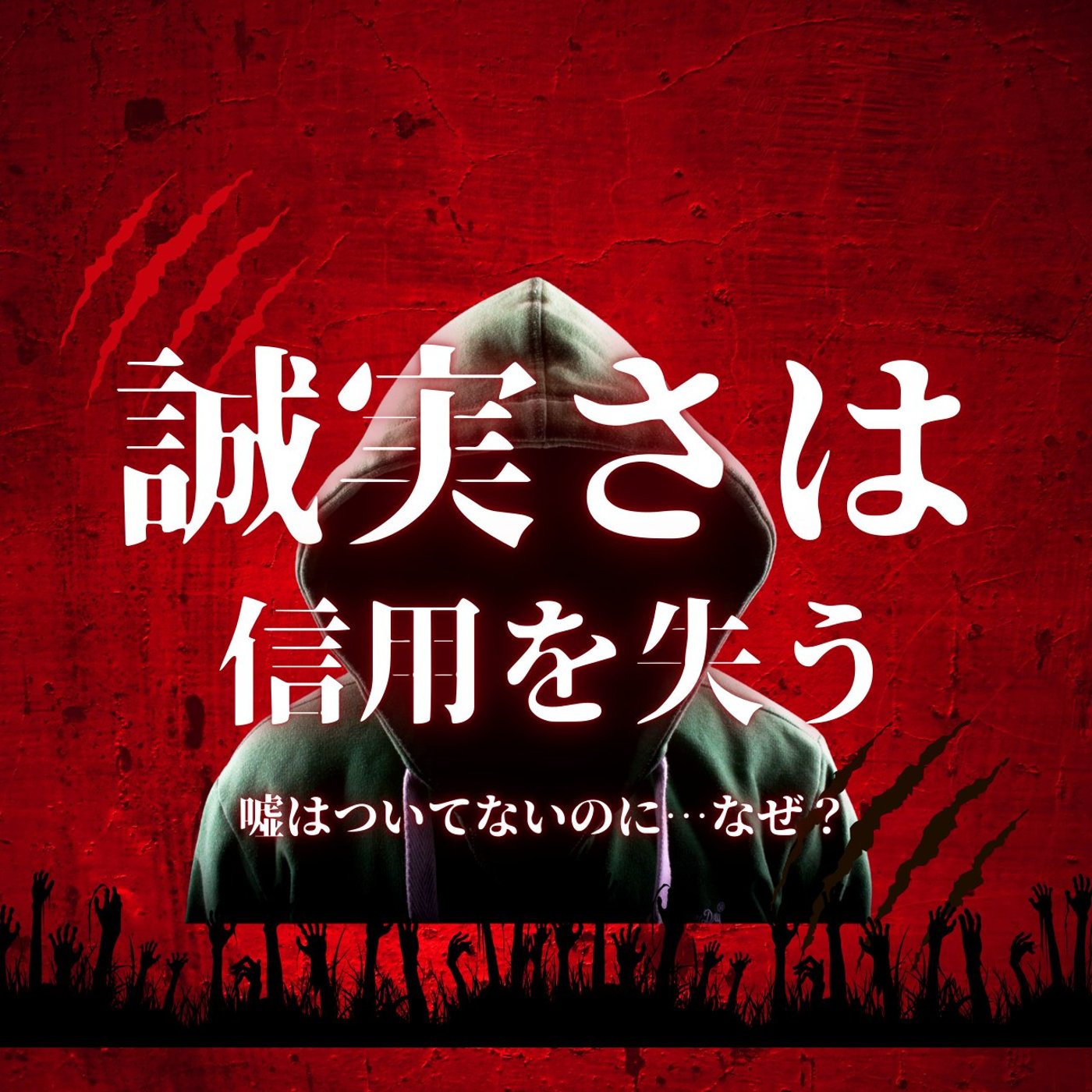 誠実な人は信頼されない理由 episode artwork