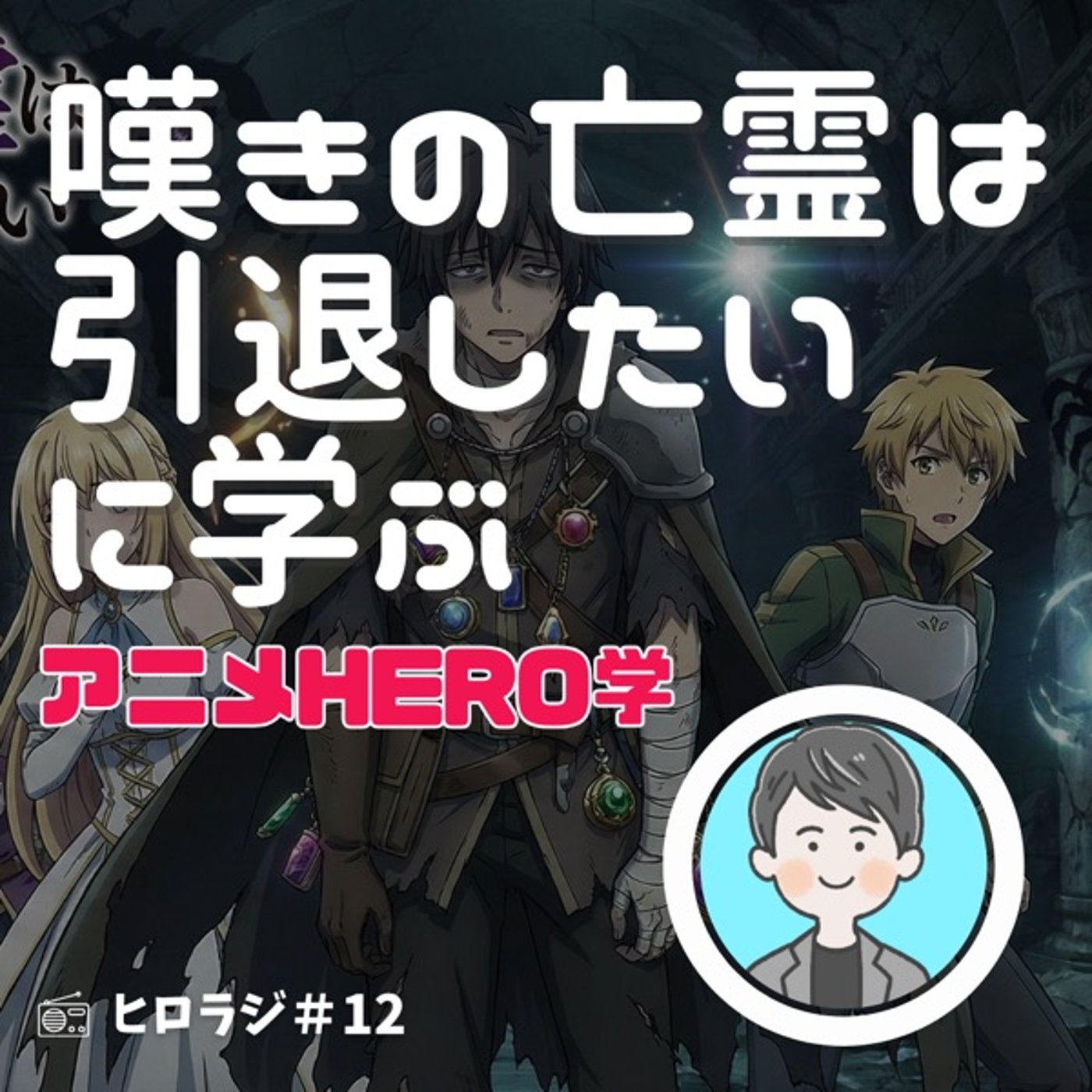 「嘆きの亡霊は引退したい」に学ぶ～クライが慕われる理由【アニメ HERO学】