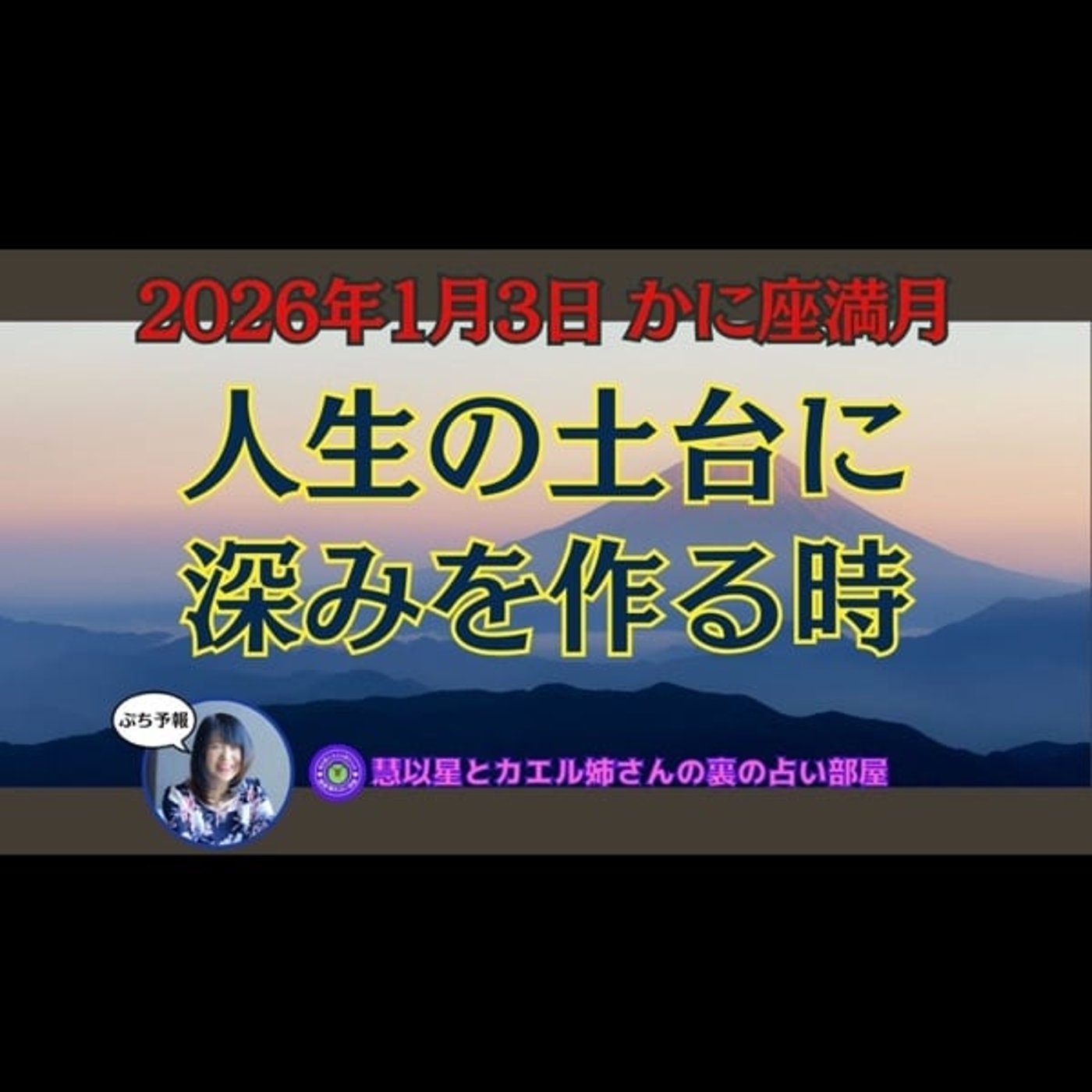 【深みのある人生へ土台を創る時🌌】26年1/3かに座♋満月🌕
