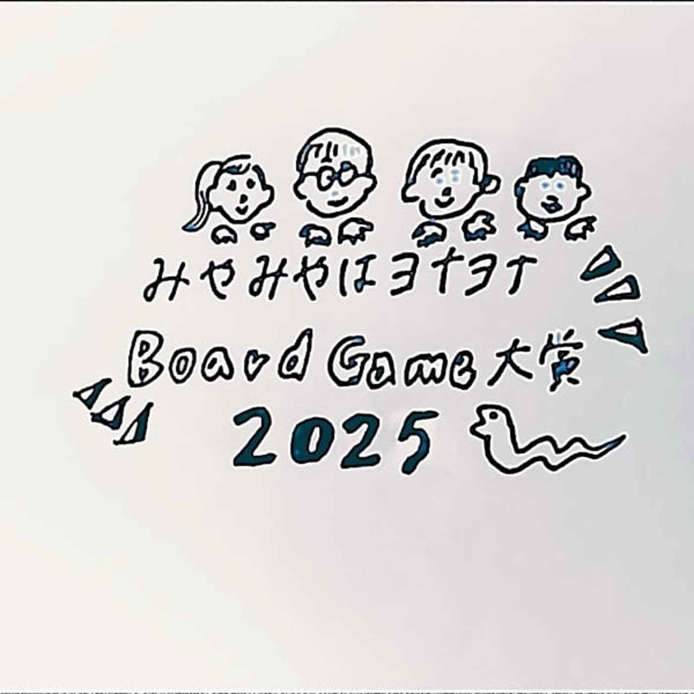 第177夜 【みやみやはヨナヨナ ボードゲーム大賞2025】