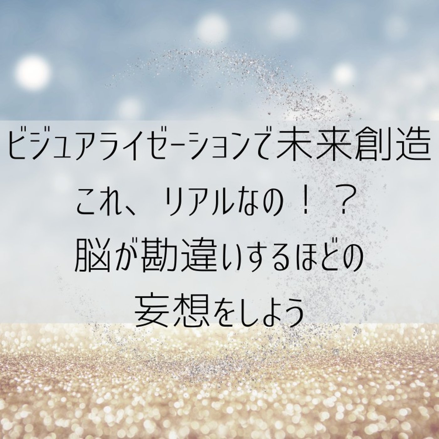 妄想が現実になる科学｜脳を勘違いさせて夢を叶える方法