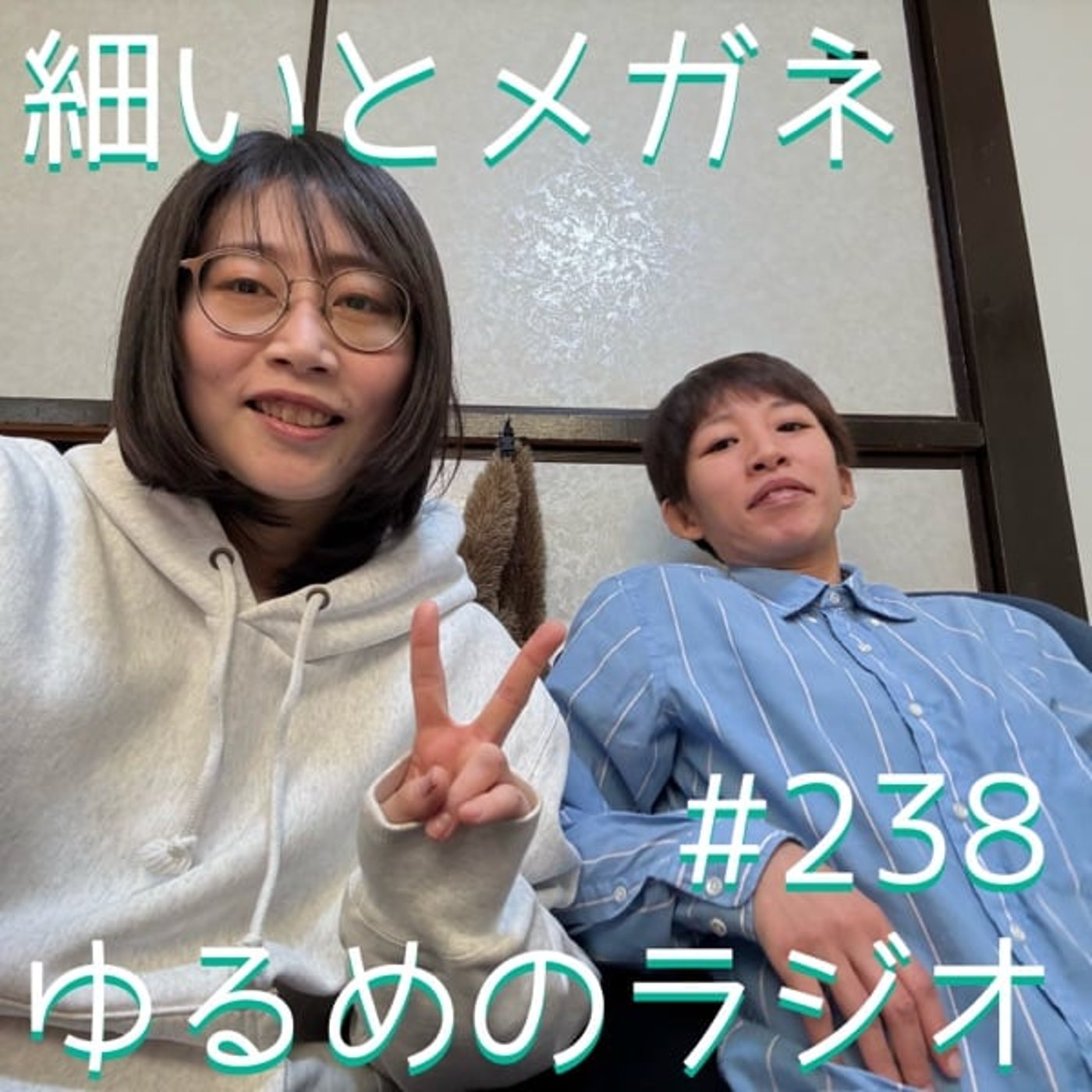 #238 2025年ありがとう