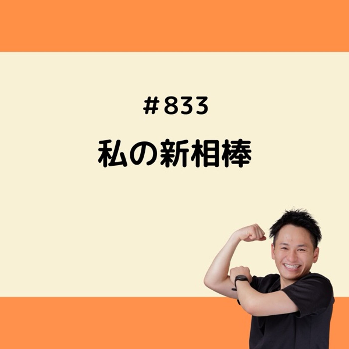私の新相棒 episode artwork