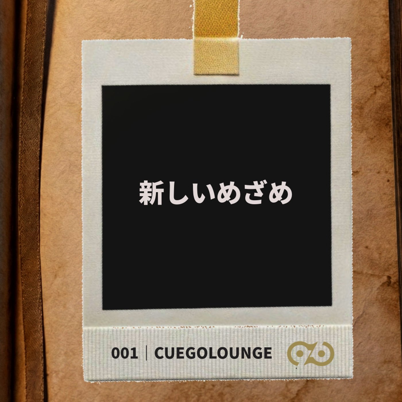 新しいめざめ｜CUEGOlounge|001 episode artwork