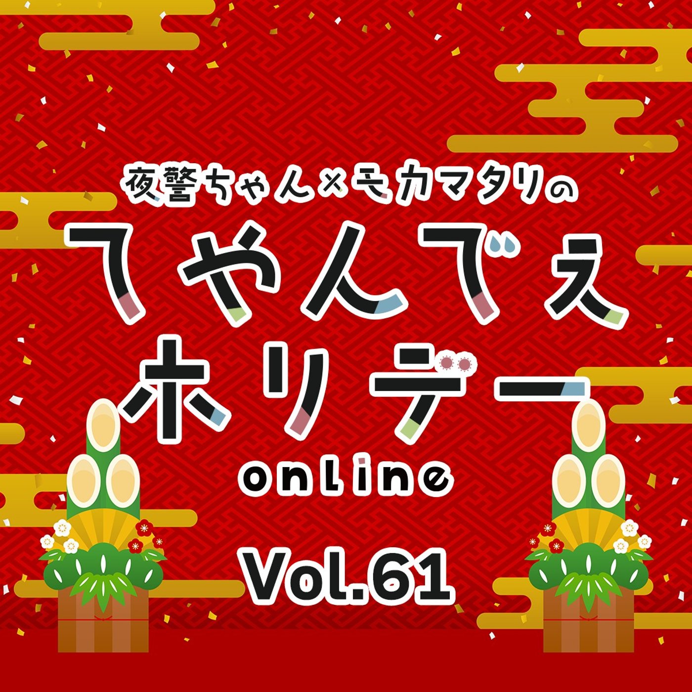 #61 あけましておめでとうございます！2026年は和歌ポdayでスタート？？ episode artwork