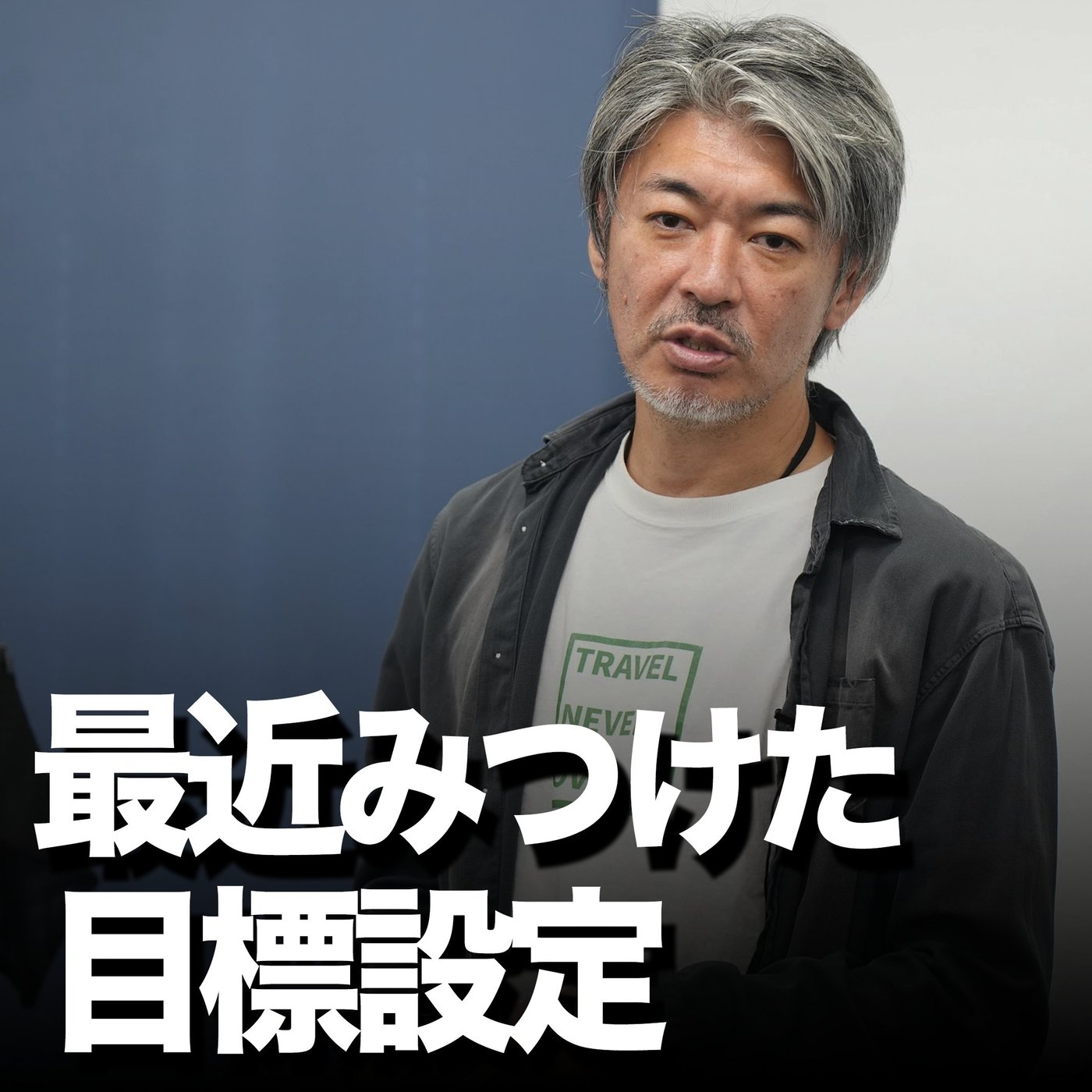 未来から目標を考える