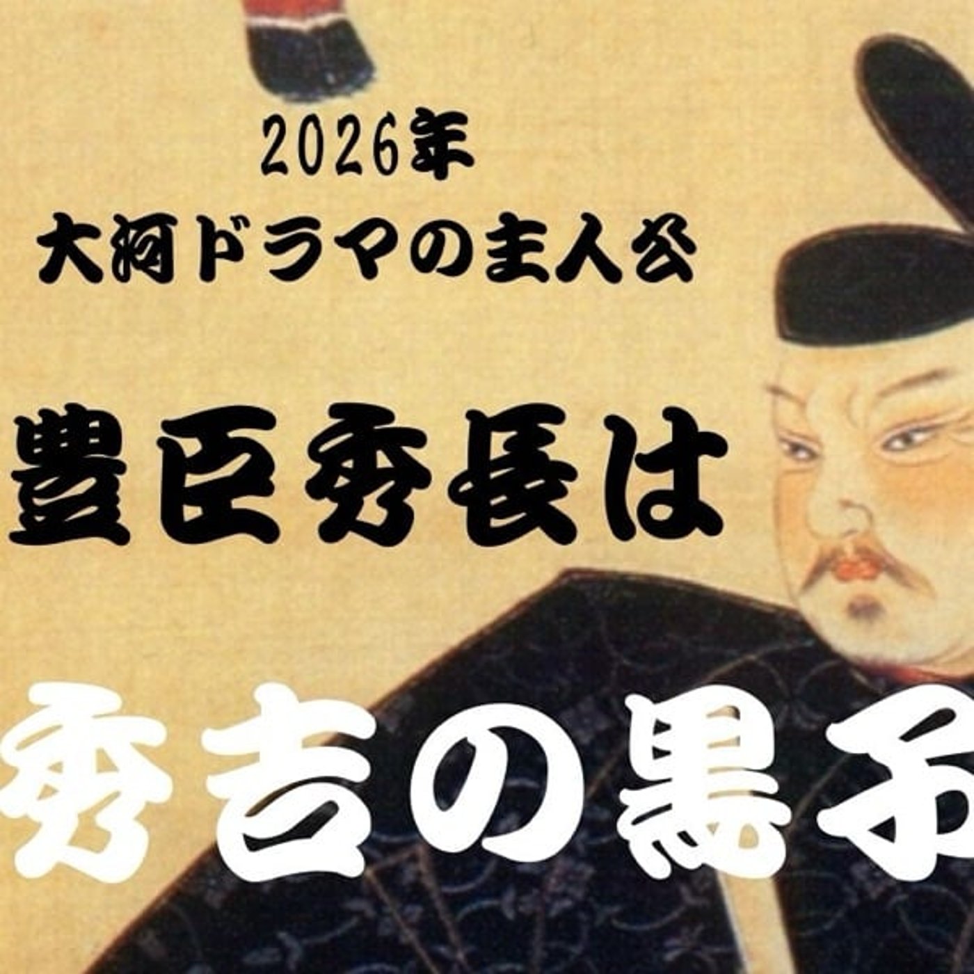 #143 "2026年 大河ドラマの主人公 豊臣秀長は秀吉の黒子だった! #143 "2026年 大河ドラマの主人公 豊臣秀長は秀吉の黒子だった!