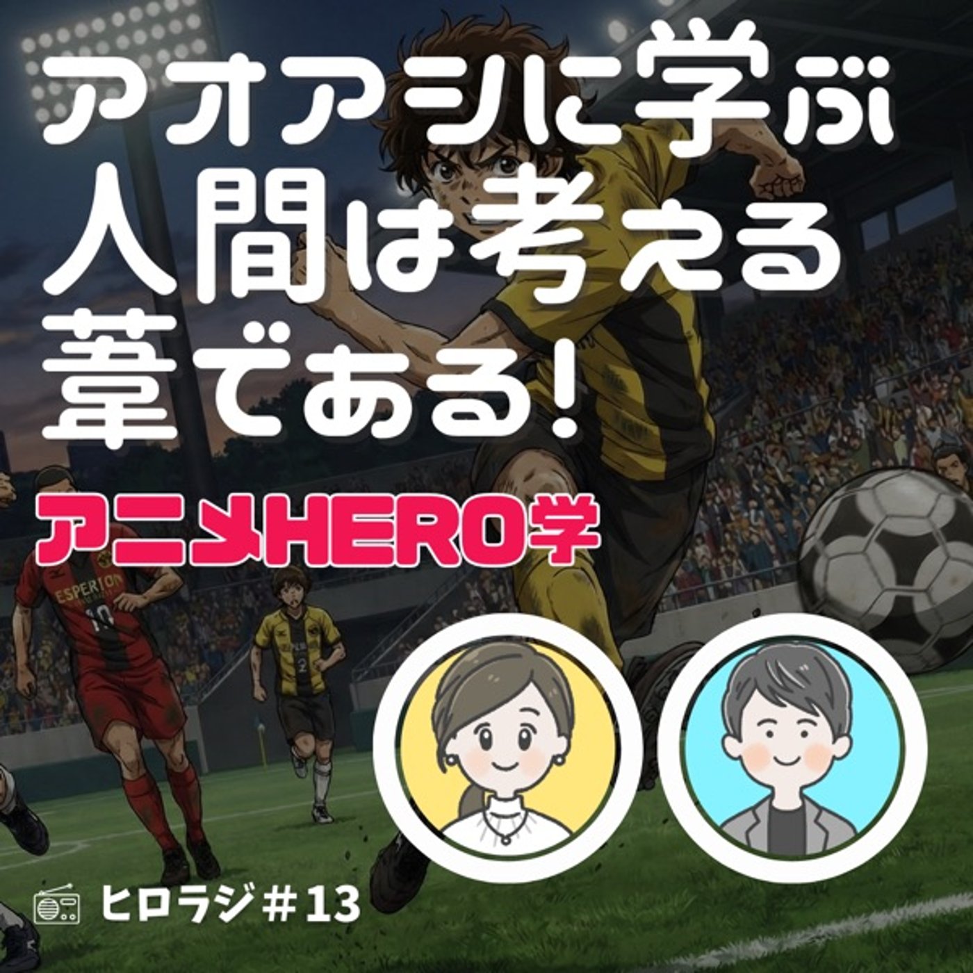 「アオアシ」に学ぶ～人間は考える葦である！【アニメHERO学】 episode artwork
