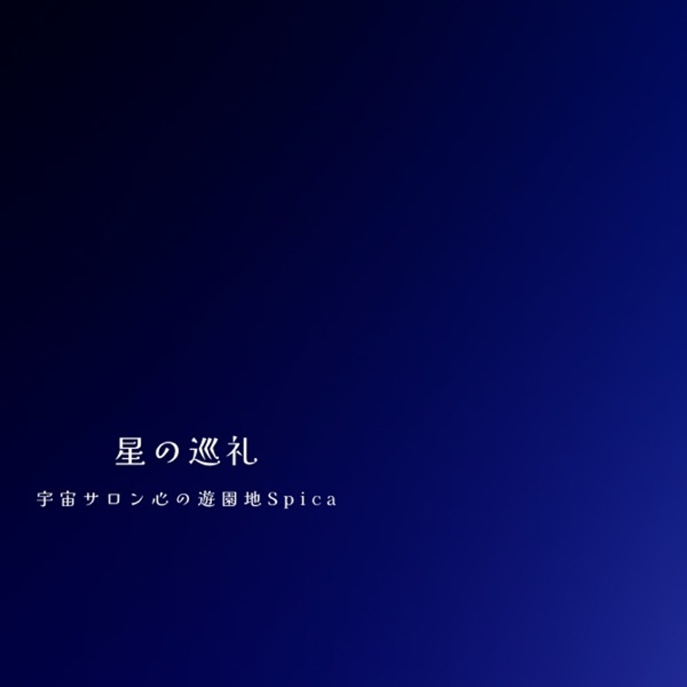 星の巡礼・十二星座|しし座の物語 episode artwork