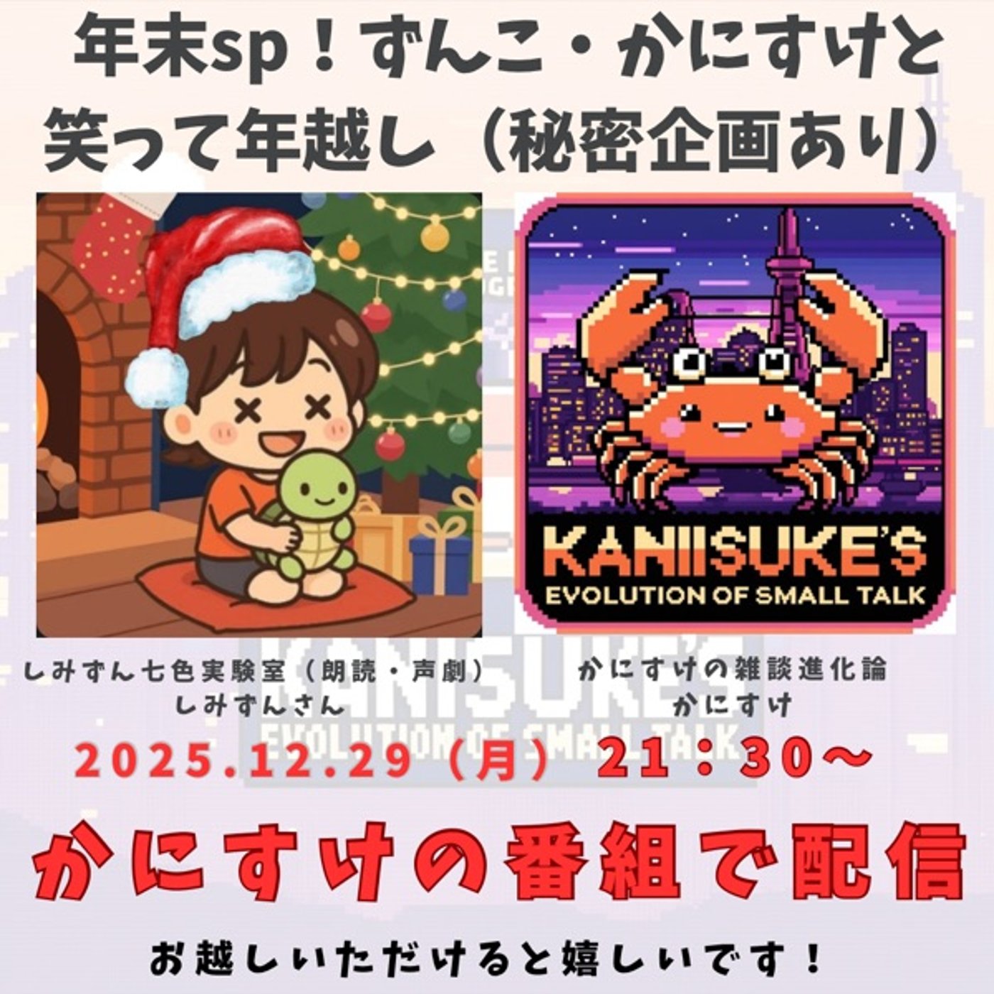 コラボLive年末SP！ずんこ・かにすけと笑って年越し！（秘密の企画・声劇） episode artwork