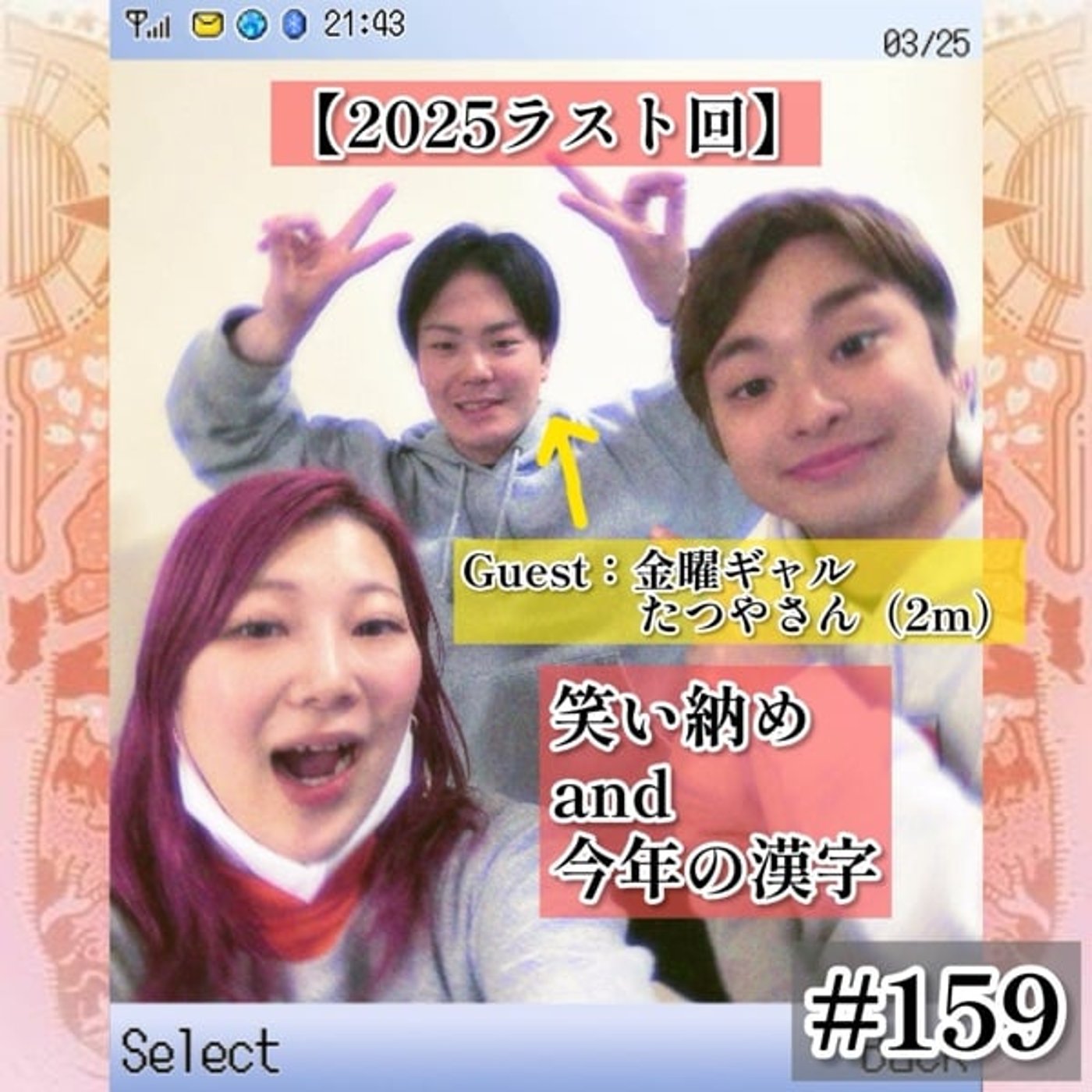 【2025ラストSP回】先輩ゲストと笑い納めラジオ #159 【2025ラストSP回】先輩ゲストと笑い納めラジオ #159