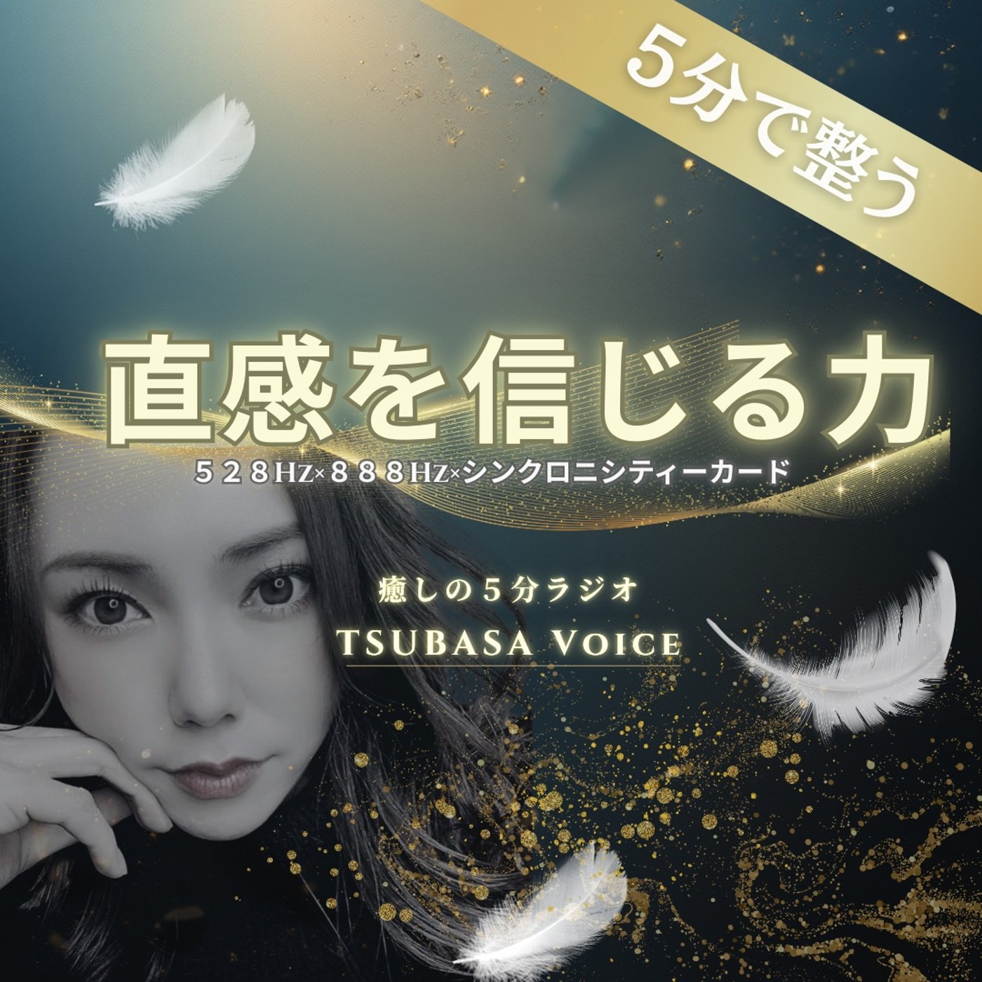 【5分で整う】直感は未来からのサイン。ひらめきを力に変える朝の習慣 episode artwork